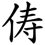 俦