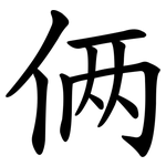 俩