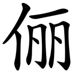 俪