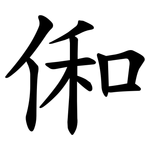 俰