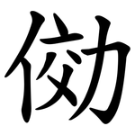 俲