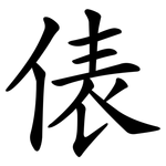 俵