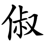 俶