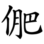俷