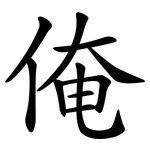 俺