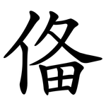 俻