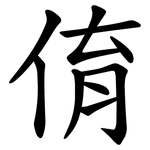 俼
