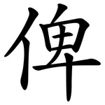 俾