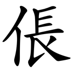 倀