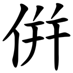 倂