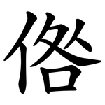 倃