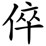 倅