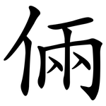 倆