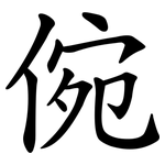 倇