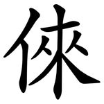 倈