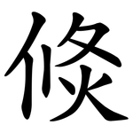 倐