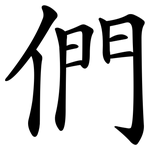 們 們