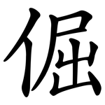 倔