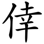 倖