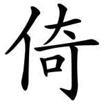 倚
