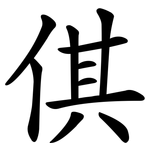 倛