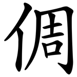 倜