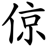 倞