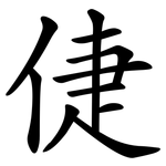 倢