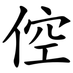 倥