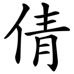 倩