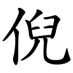 倪
