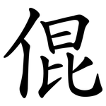 倱
