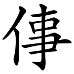 倳