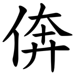 倴