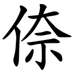 倷