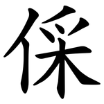 倸