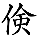 倹