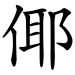倻