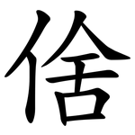 倽