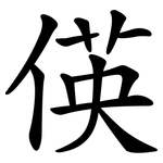 偀