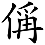 偁