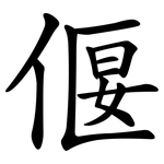 偃
