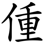 偅
