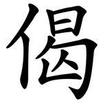 偈