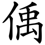 偊
