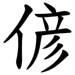 偐