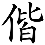 偕