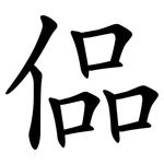 偘