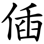 偛