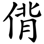 偝